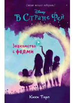 Знакомство с феями