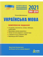 ЗНО 2021. Комплексне видання Українська мова