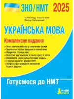 ЗНО/НМТ 2025. Українська мова. Комплексне видання