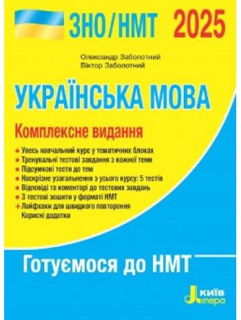 ЗНО/НМТ 2025. Українська мова. Комплексне видання книга купить