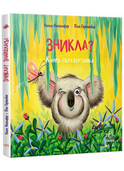 Зникла? Знайшлась! Книга-перевертайка