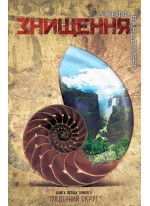 Знищення. Книга 1