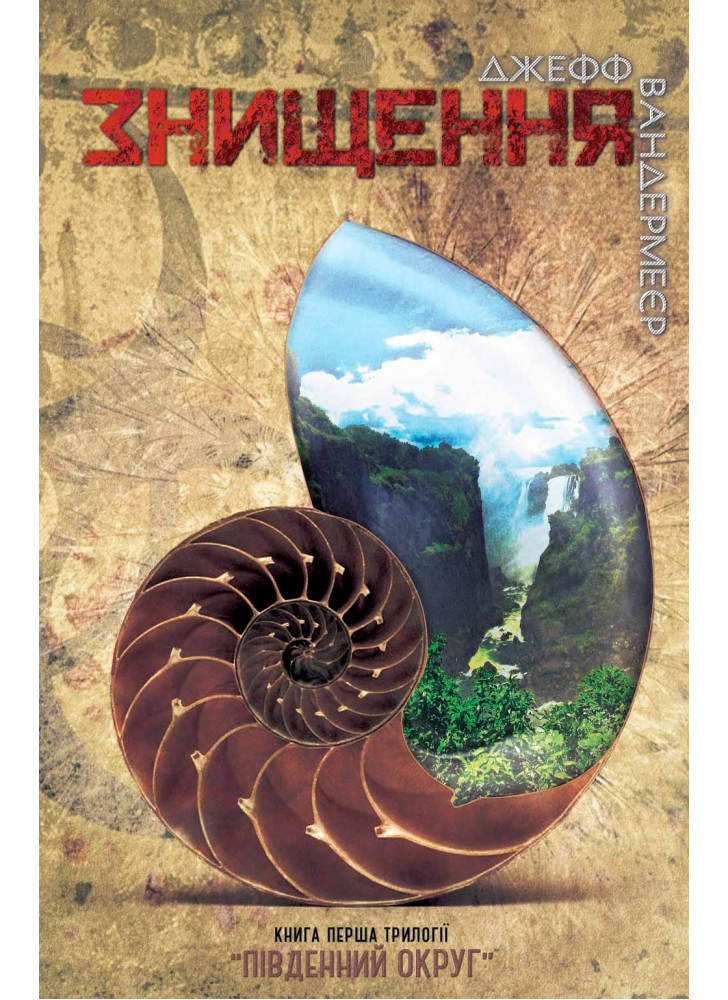 Знищення. Книга 1