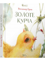 Золоте курча