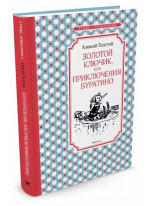 Золотой ключик, или Приключения Буратино