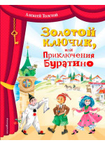 Золотой ключик, или Приключения Буратино (ил. О. Зобниной)