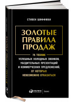 Золотые правила продаж. 75 техник успешных холодных звонков