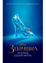 Золушка. История одной мечты