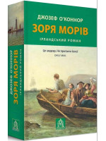 Зоря морів. Прощання зі старою Ірландією