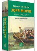 Зоря морів. Прощання зі старою Ірландією