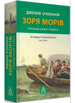 Зоря морів. Прощання зі старою Ірландією