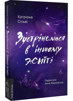 Зустрінемося в іншому житті