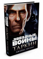 Звездные войны. Таркин