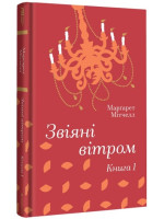 Звіяні вітром. Книга 1