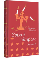 Звіяні вітром. Книга 2