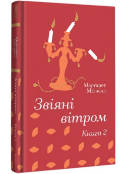Звіяні вітром. Книга 2