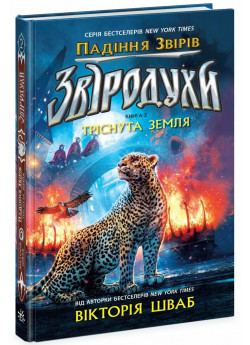 Звіродухи. Падіння звірів. Тріснута земля