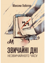 Звичайні дні незвичайного часу