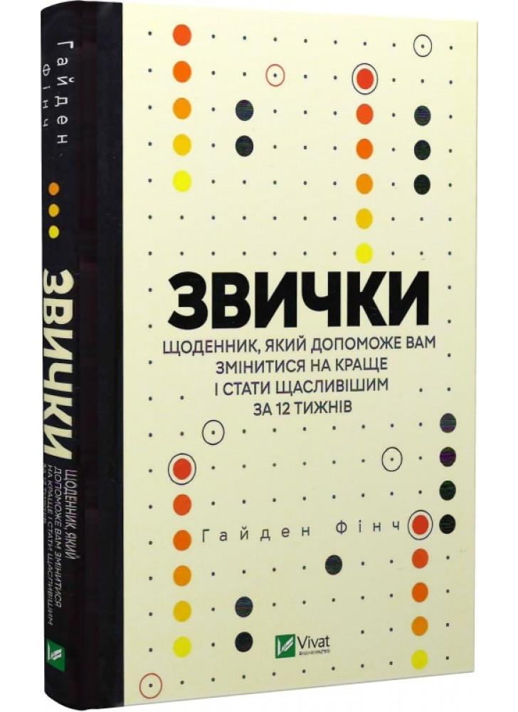 Звички. Щоденник, який допоможе вам змінитися на краще і стати щасливішим за 12 тижнів
