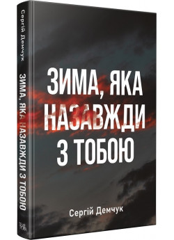 Зима, яка назавжди з тобою