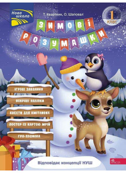 Зимові розумашки. 1 клас