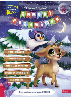 Зимові розумашки. 3 клас
