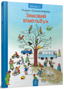Зимовий вімельбух