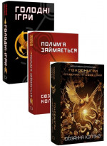 Комплект Голодні ігри (з 3-х книг)