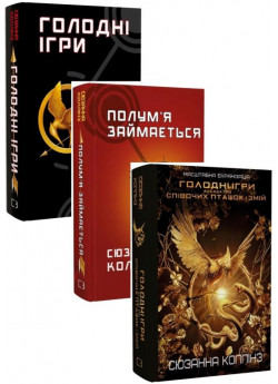 Комплект Голодні ігри (з 3-х книг)
