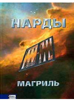 Нарды. Магриль