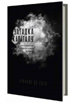 Загадка капіталу. Чому капіталізм перемагає тільки на Заході