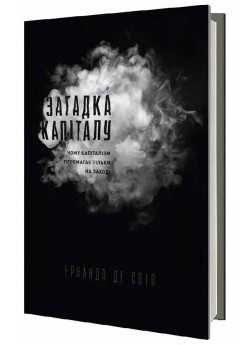Загадка капіталу. Чому капіталізм перемагає тільки на Заході