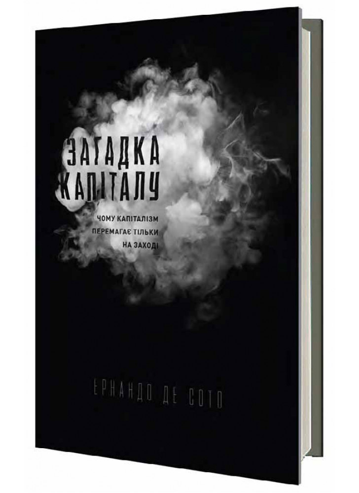 Загадка капіталу. Чому капіталізм перемагає тільки на Заході