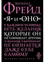 Я и Оно (Эксмо)