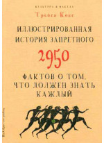 Иллюстрированная история запретного. 2950 фактов о том, что должен знать каждый