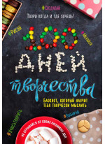 100 дней творчества (Твори когда и где хочешь)