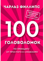 100 головоломок от простого к сложному