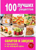 100 лучших рецептов салатов и закусок к празднику и на каждый день