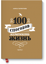 100 способов изменить жизнь. Часть вторая