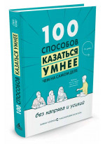 100 способов казаться умнее, чем на самом деле
