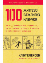 100 життєво важливих навичок