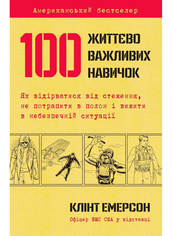 100 життєво важливих навичок