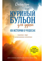 Куриный бульон для души. 101 история о чудесах