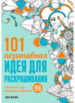 101 позитивная идея для раскрашивания