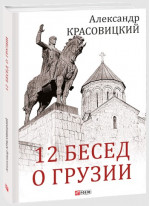 12 бесед о Грузии