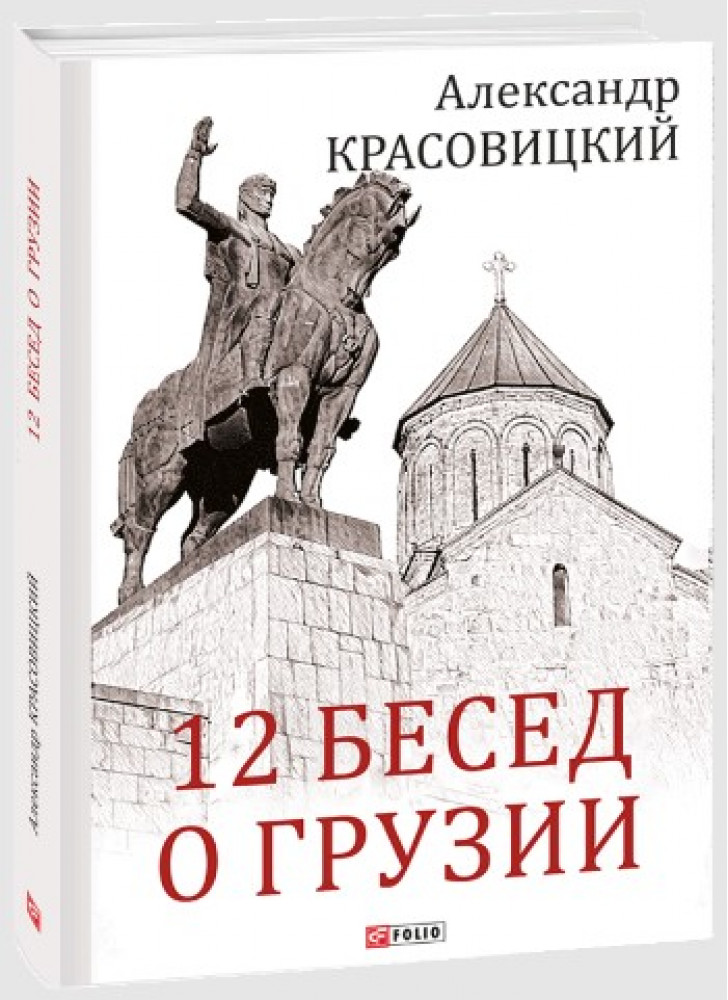 12 бесед о Грузии