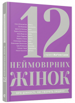 12 неймовірних жінок. Про цінності, які творять людину