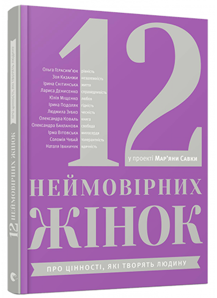 12 неймовірних жінок. Про цінності, які творять людину