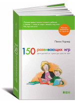 150 развивающих игр для детей от трех до шести лет