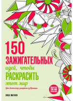 150 зажигательных идей, чтобы раскрасить этот мир